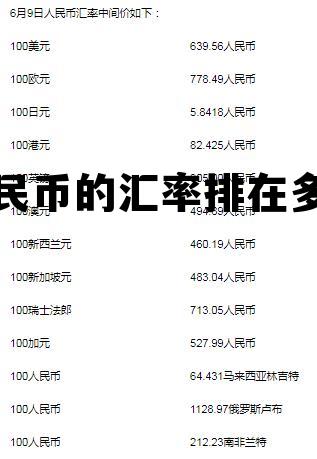人民币汇率排行榜第几位，人民币的汇率排在多少