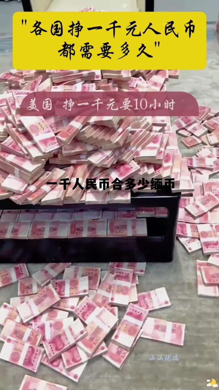 一百万缅币合多少人民币，一千人民币合多少缅币