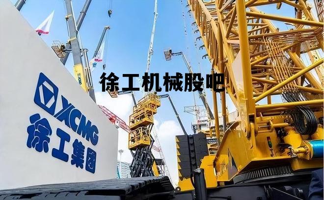 股票徐工机械股吧，徐工机械股吧