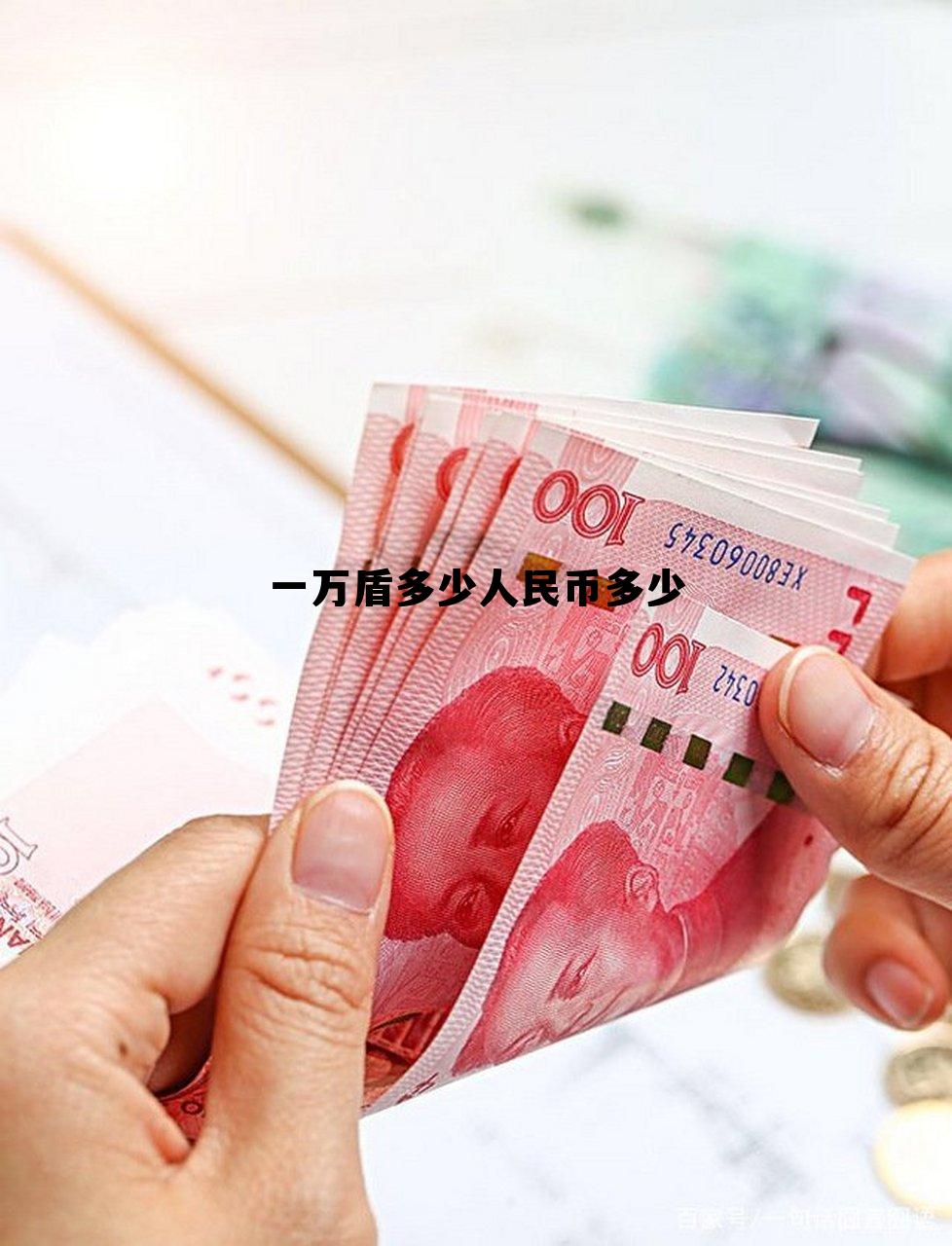 一万元越盾换人民币多少，一万盾多少人民币多少