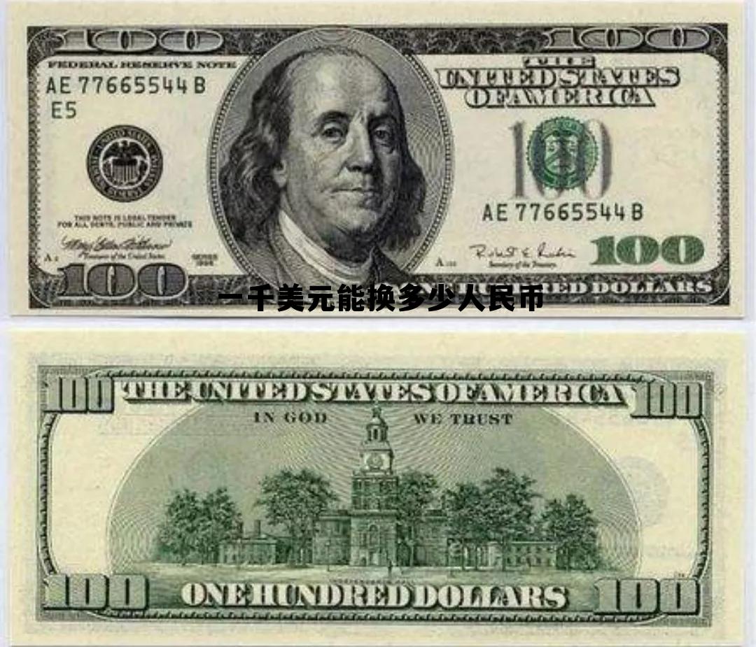 一千美元换中国人民币多少钱,一千美元能换多少人民币 一千美元换中国人民币多少钱,一千美元能换多少人民币