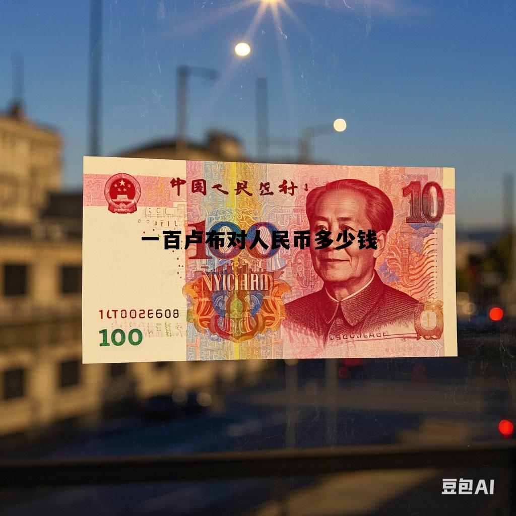 一百卢布100=多少人民币，一百卢布对人民币多少钱