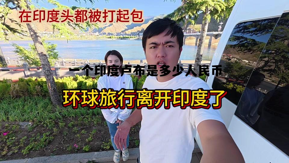 一印度卢布等于多少人民币多少，一个印度卢布是多少人民币