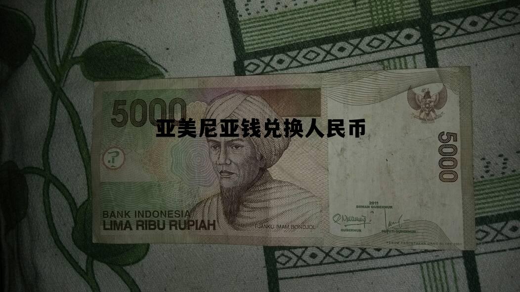 100亚美尼亚币兑人民币，亚美尼亚钱兑换人民币