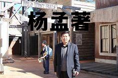 杨孟著增值税计税办法，杨孟著