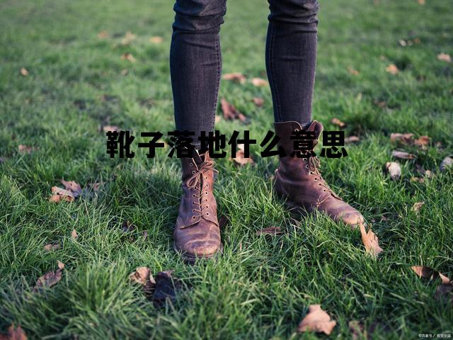 靴子落地是好事还是坏事，靴子落地什么意思