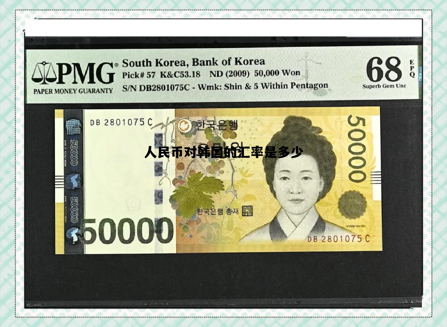 人民币对韩国的汇率是多少钱，人民币对韩国的汇率是多少