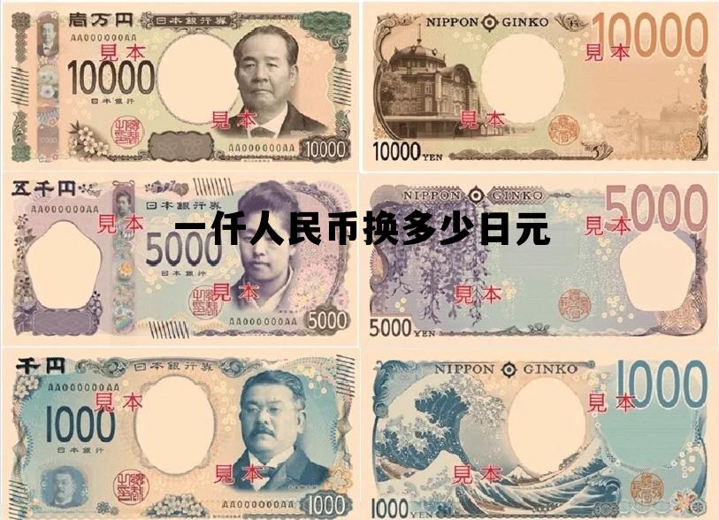一仟日元等于多少人民币，一仟人民币换多少日元