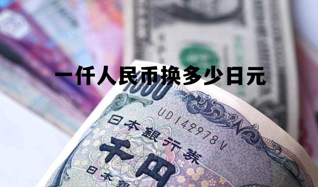 一仟日元等于多少人民币，一仟人民币换多少日元
