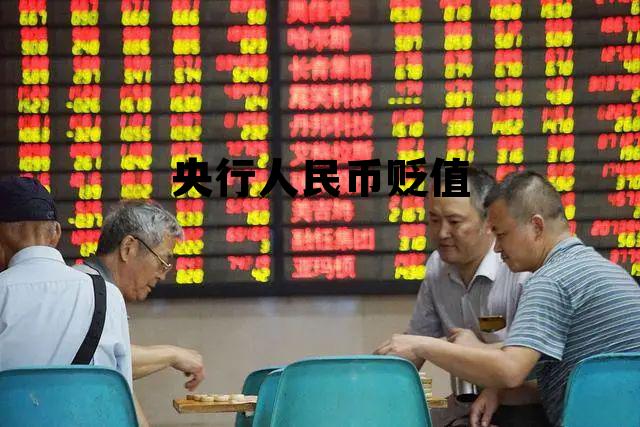 人民币贬值利好银行吗，央行人民币贬值