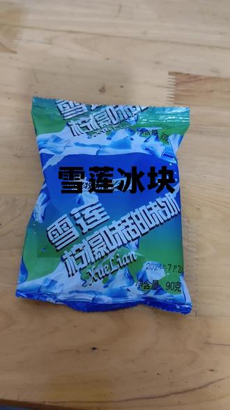 雪莲冰块哪个牌子是真的,雪莲冰块 雪莲冰块哪个牌子是真的,雪莲冰块