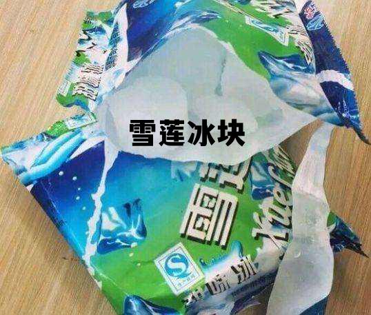 雪莲冰块哪个牌子是真的,雪莲冰块 雪莲冰块哪个牌子是真的,雪莲冰块