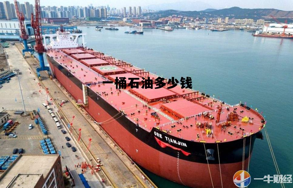 柴油多少钱一吨最新价格，一桶石油多少钱