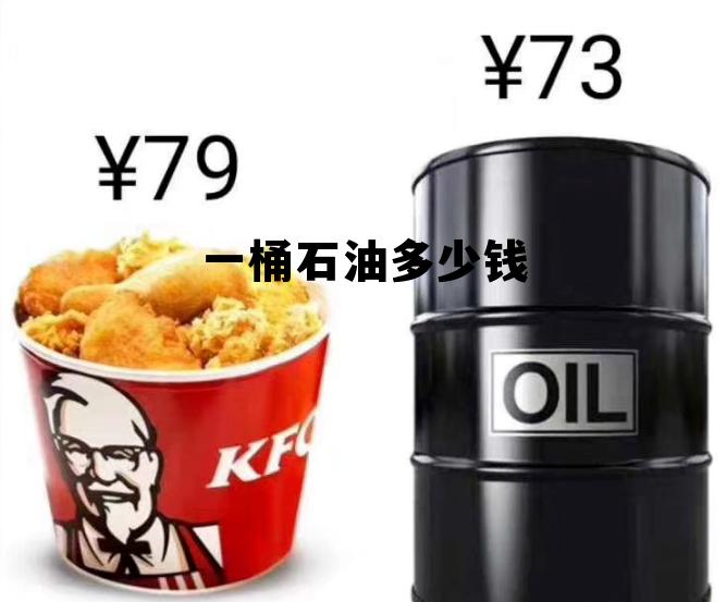 柴油多少钱一吨最新价格，一桶石油多少钱