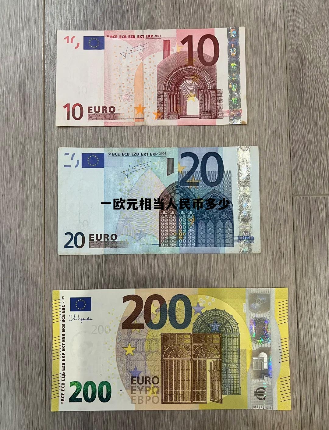 一欧元 等于多少人民币，一欧元相当人民币多少