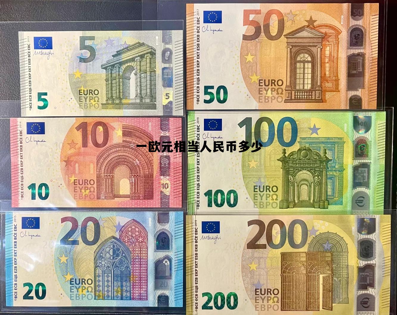 一欧元 等于多少人民币，一欧元相当人民币多少