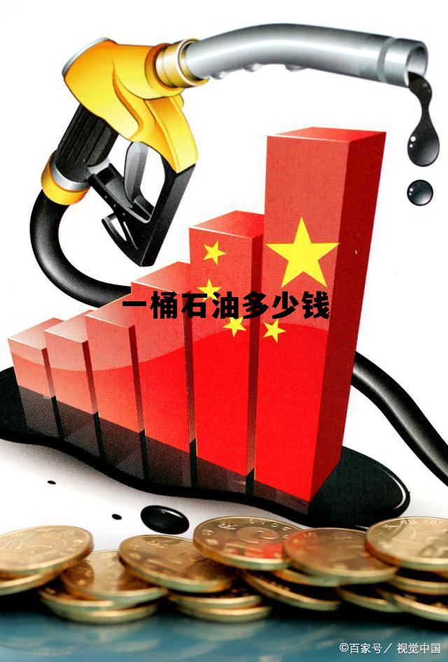 2025原油多少钱一吨，一桶石油多少钱
