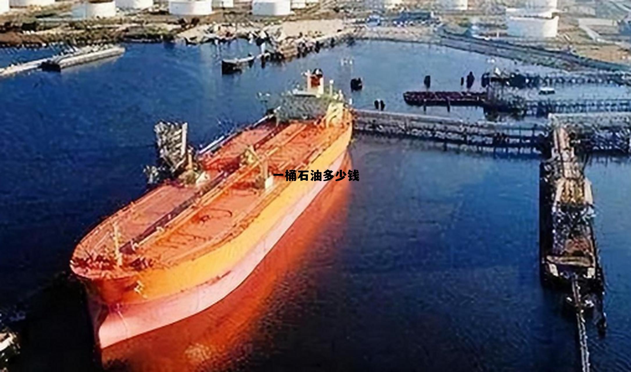 2025原油多少钱一吨，一桶石油多少钱