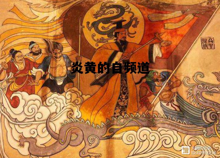 炎黄的自频道优酷,炎黄的自频道 炎黄的自频道优酷,炎黄的自频道