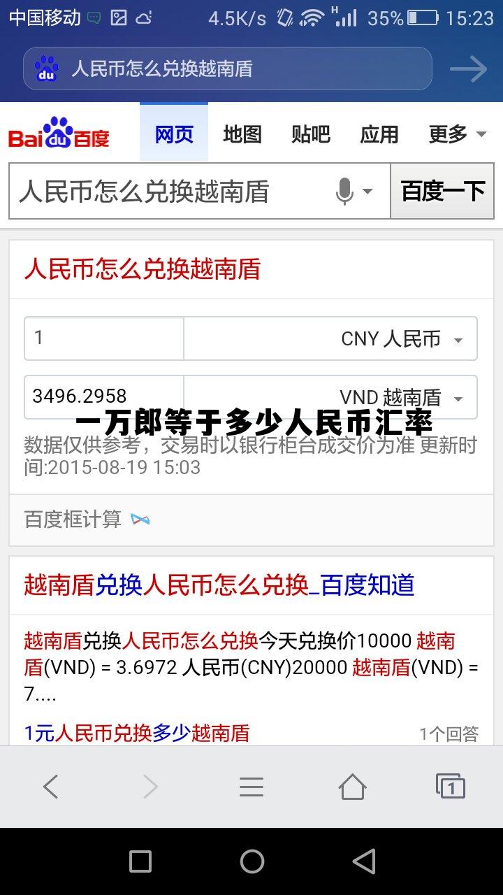 1沙币等于多少人民币，一万郎等于多少人民币汇率