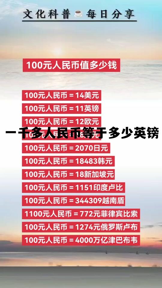 一千五英镑多少人民币，一千多人民币等于多少英镑