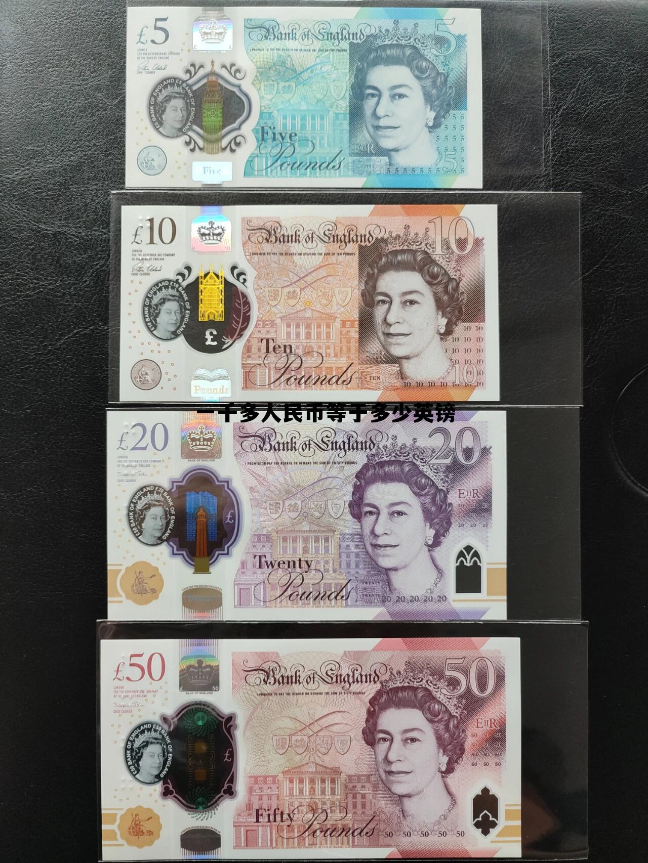 一千五英镑多少人民币，一千多人民币等于多少英镑