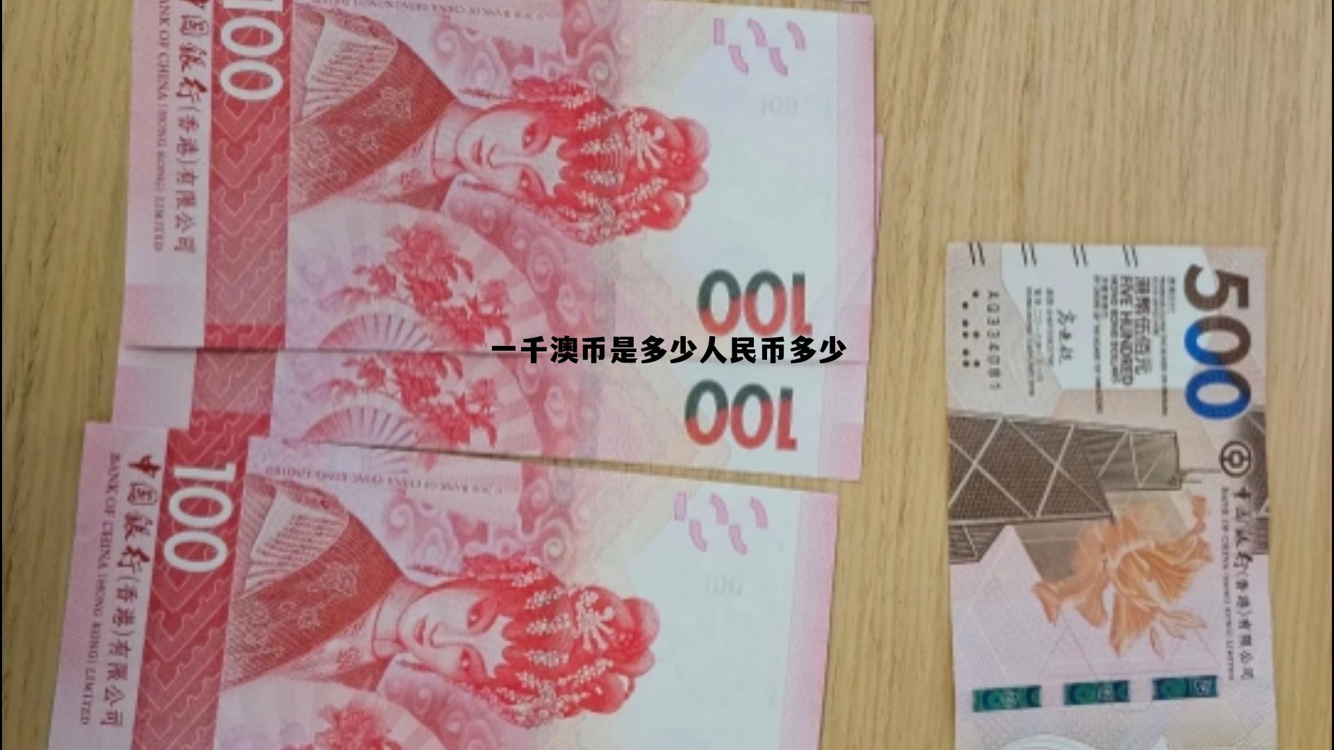 4千澳币是多少人民币，一千澳币是多少人民币多少