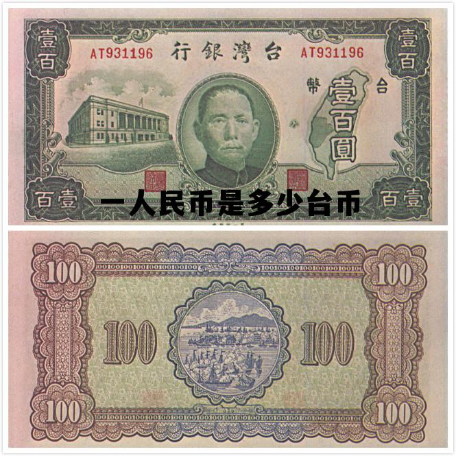 10亿台币算富裕吗，一人民币是多少台币