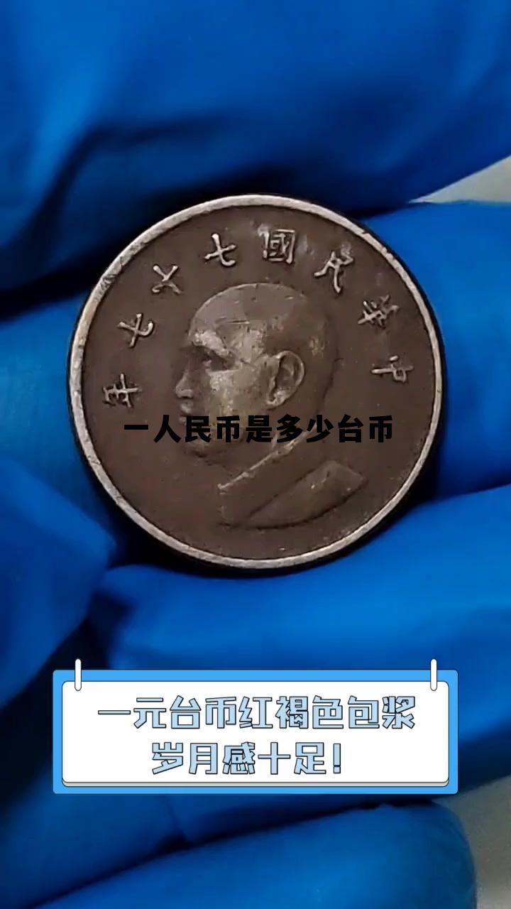 10亿台币算富裕吗，一人民币是多少台币