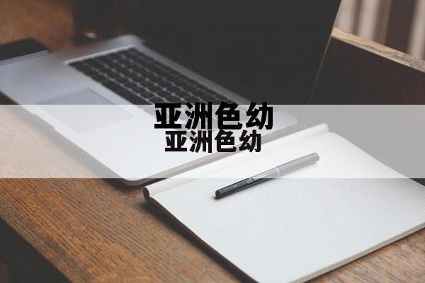 亚洲色幼1416，亚洲色幼