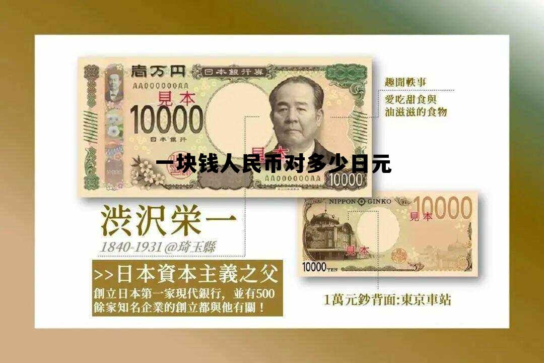 一亿日元在日本算富吗，一块钱人民币对多少日元
