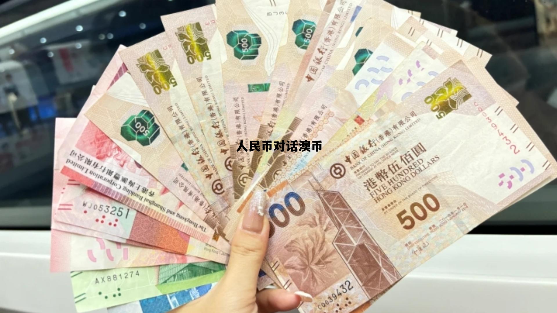 人民币和澳元的对话，人民币对话澳币
