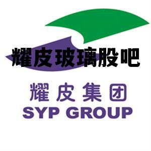 耀皮玻璃会成为妖股吗，耀皮玻璃股吧