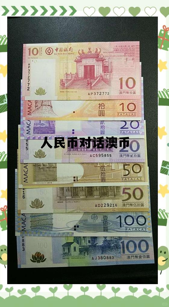 人民币和澳元的对话，人民币对话澳币