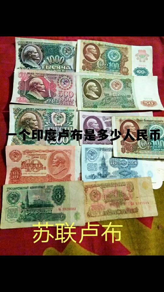 10000印尼换算人民币，一个印度卢布是多少人民币