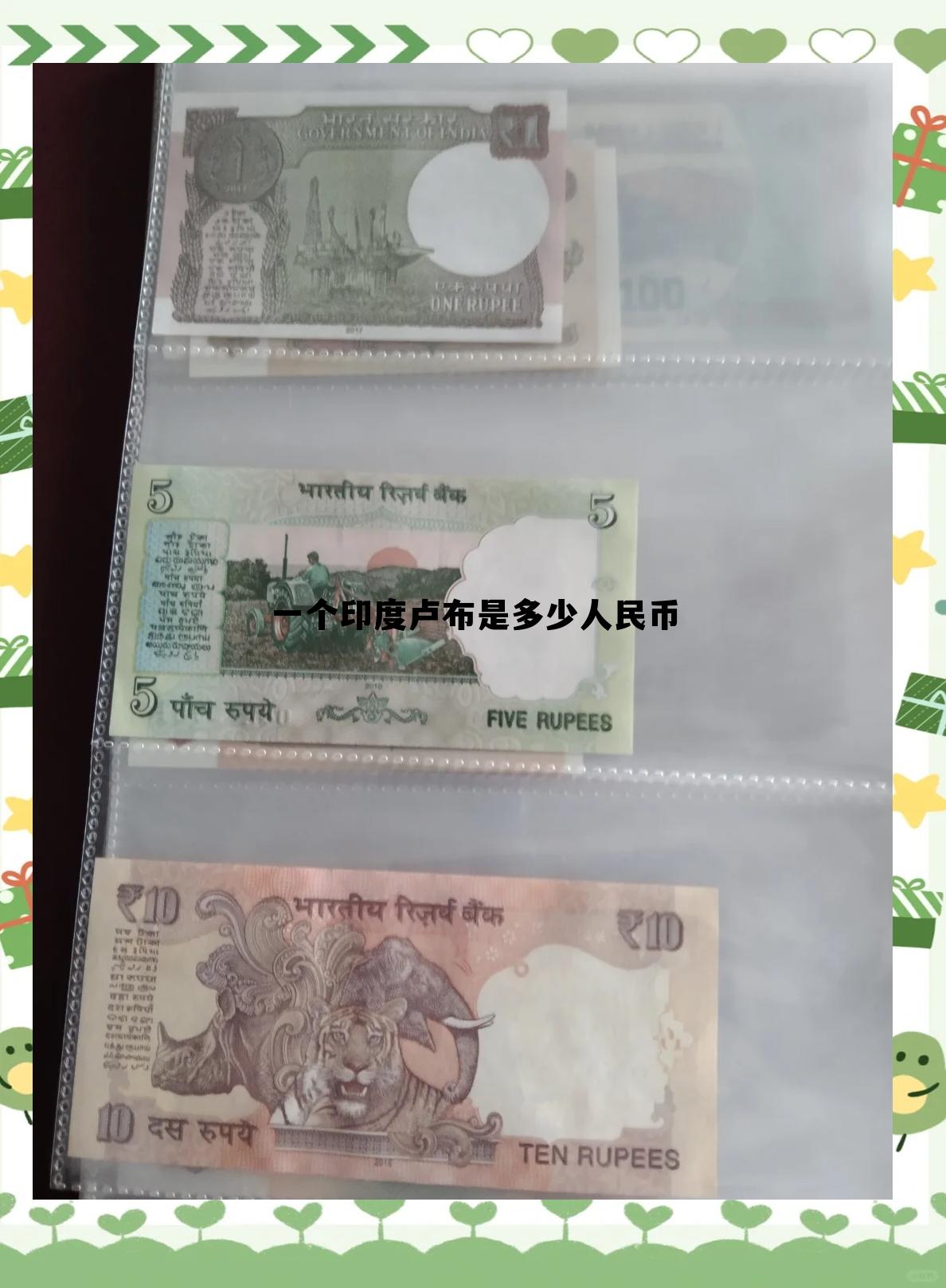 10000印尼换算人民币，一个印度卢布是多少人民币