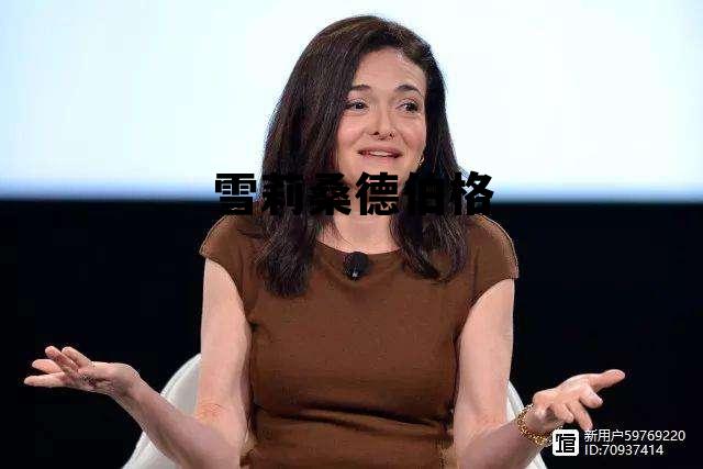 桑德伯格丈夫去世原因，雪莉桑德伯格