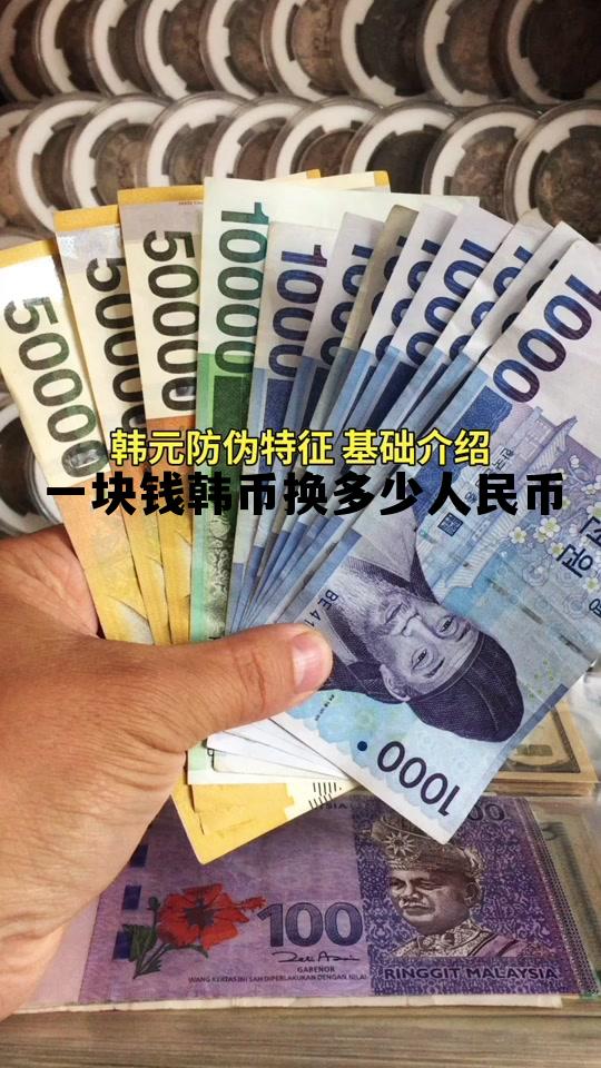 一块钱韩币等于多少人民币,一块钱韩币换多少人民币 一块钱韩币等于多少人民币,一块钱韩币换多少人民币