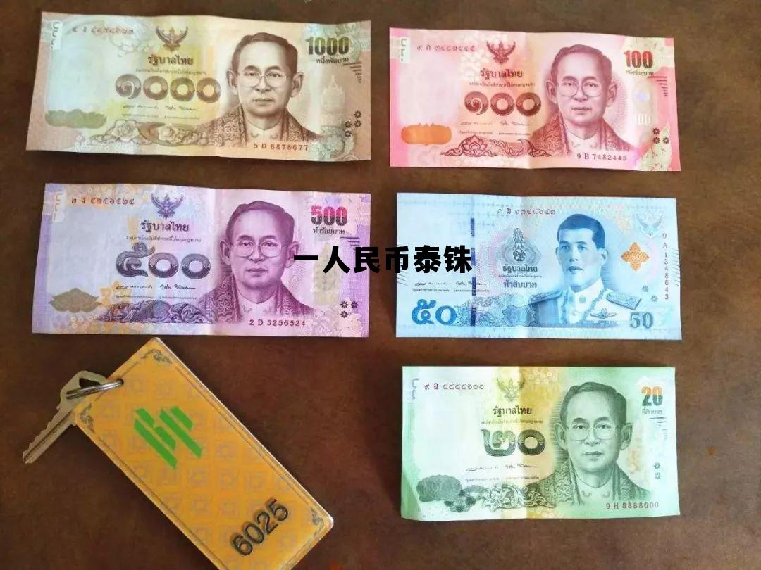 一人民币是多少泰铢，一人民币泰铢