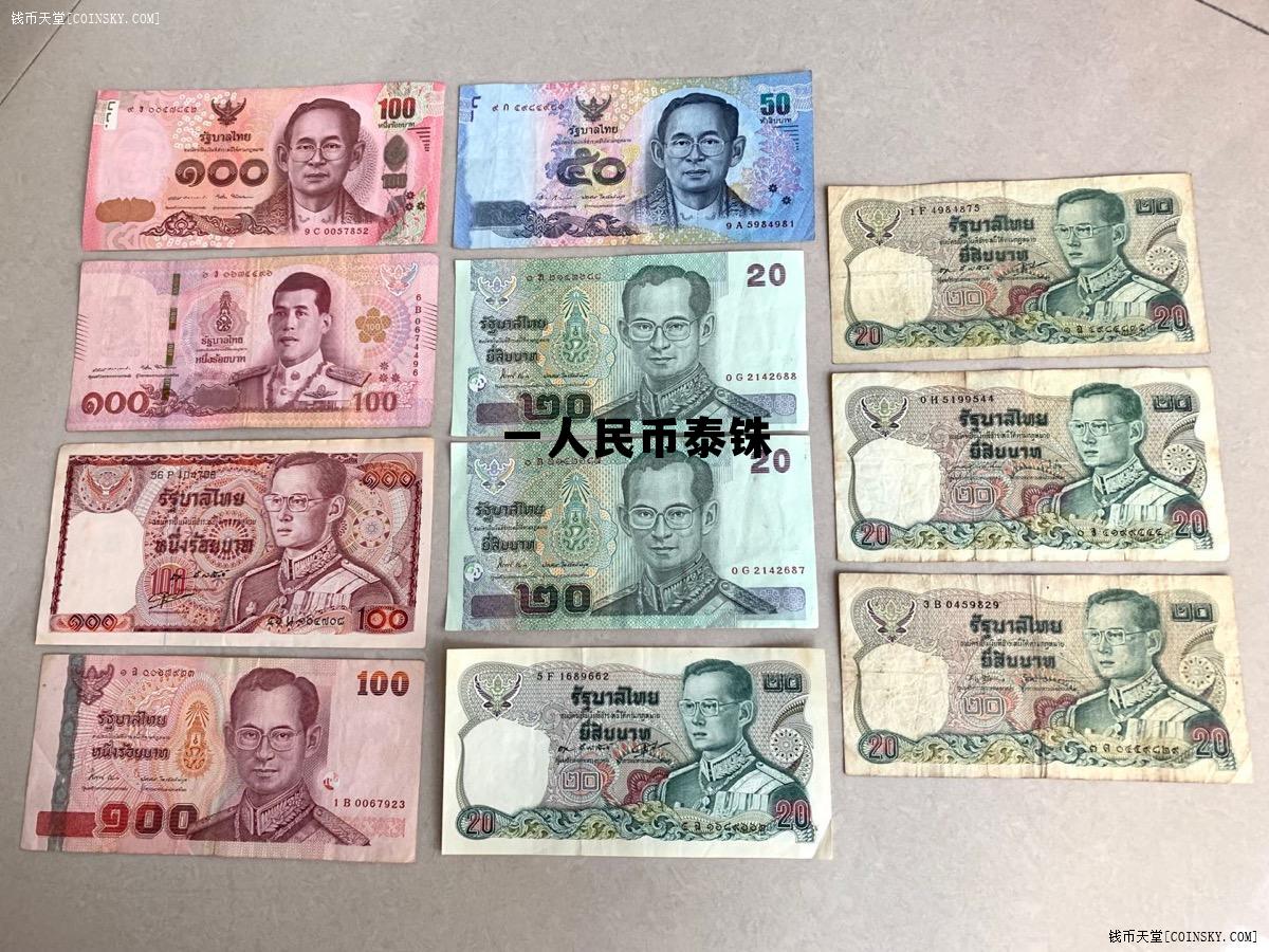 一人民币是多少泰铢，一人民币泰铢