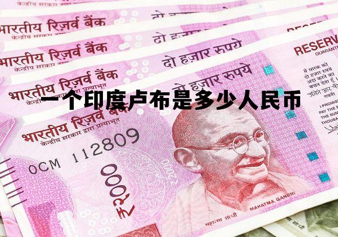 一亿卢布价值多少人民币，一个印度卢布是多少人民币