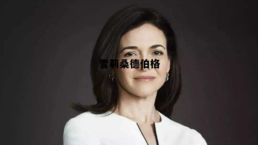 雪莉·蒂尔曼，雪莉桑德伯格