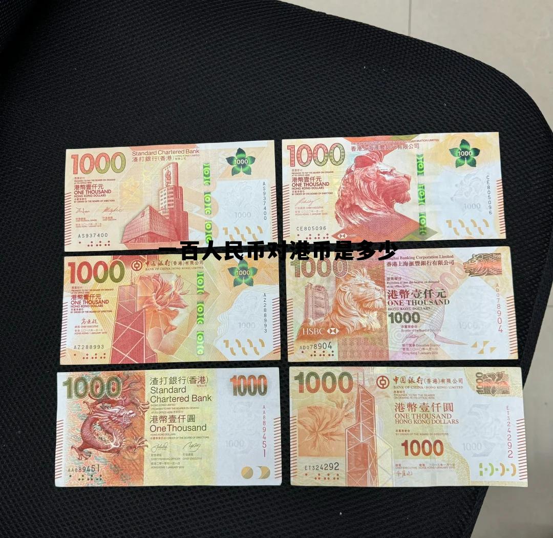 100人民币折合多少港币，一百人民币对港币是多少