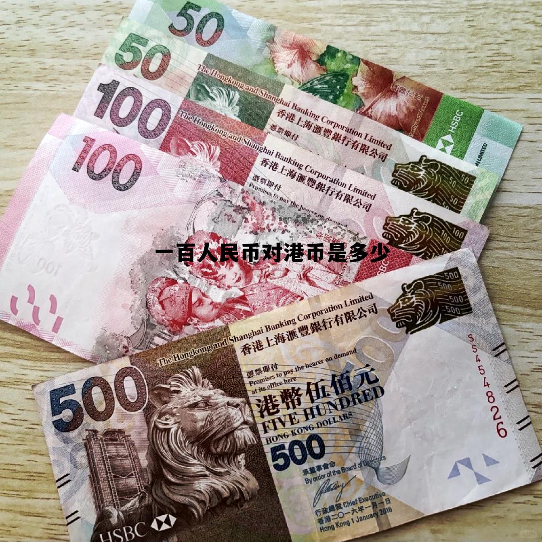 100人民币折合多少港币，一百人民币对港币是多少