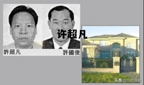 许超凡邝婉芳，许超凡