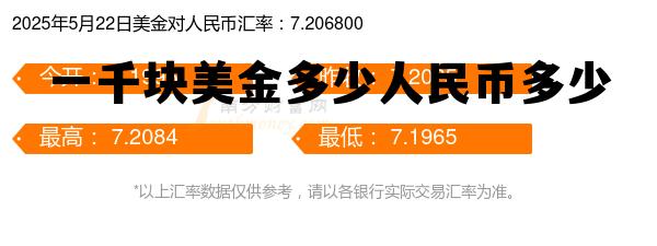 1美金与1美元的区别,一千块美金多少人民币多少 1美金与1美元的区别,一千块美金多少人民币多少