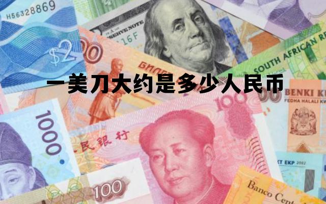 1美刀和1美元的区别，一美刀大约是多少人民币