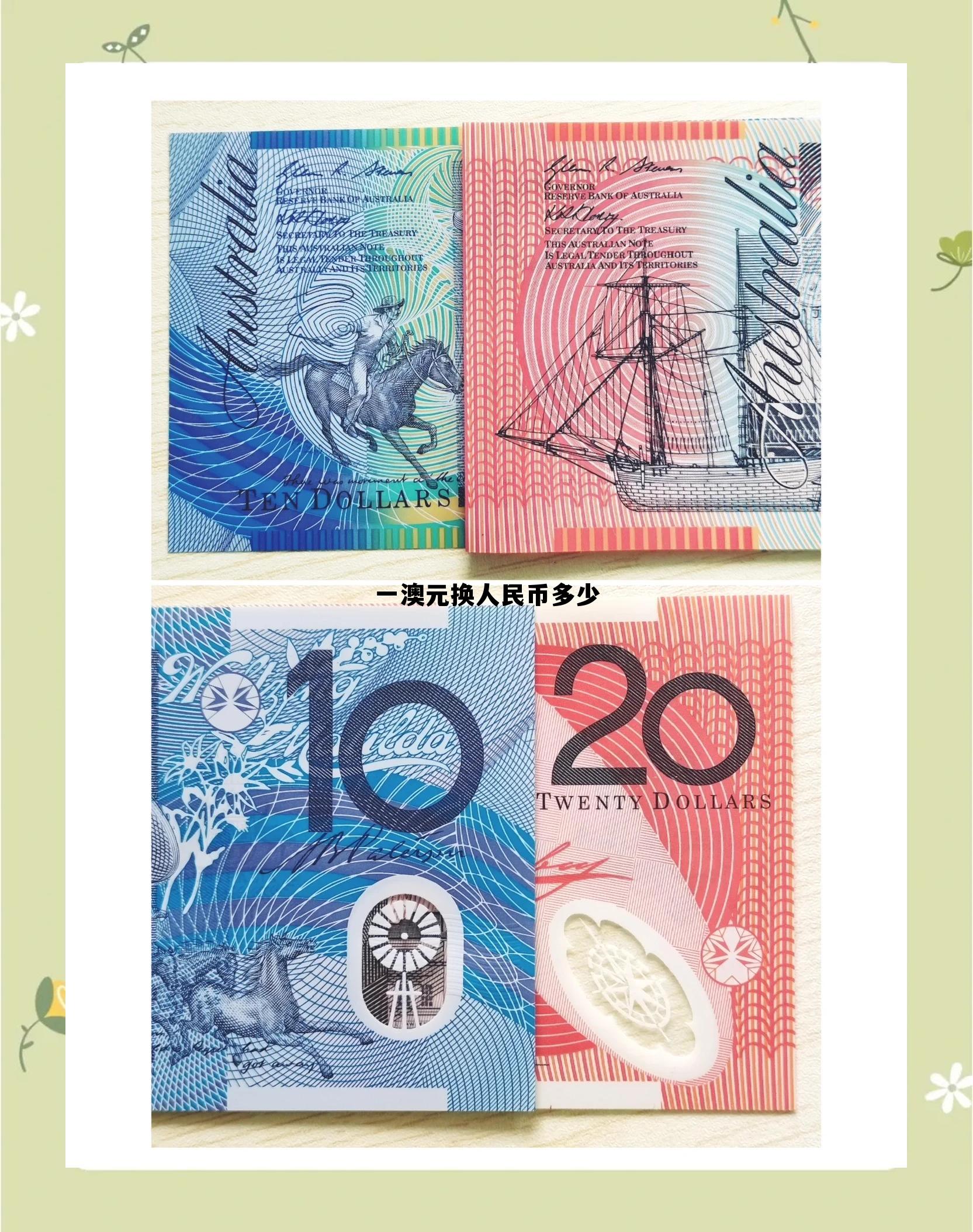 未来10天澳元走势，一澳元换人民币多少