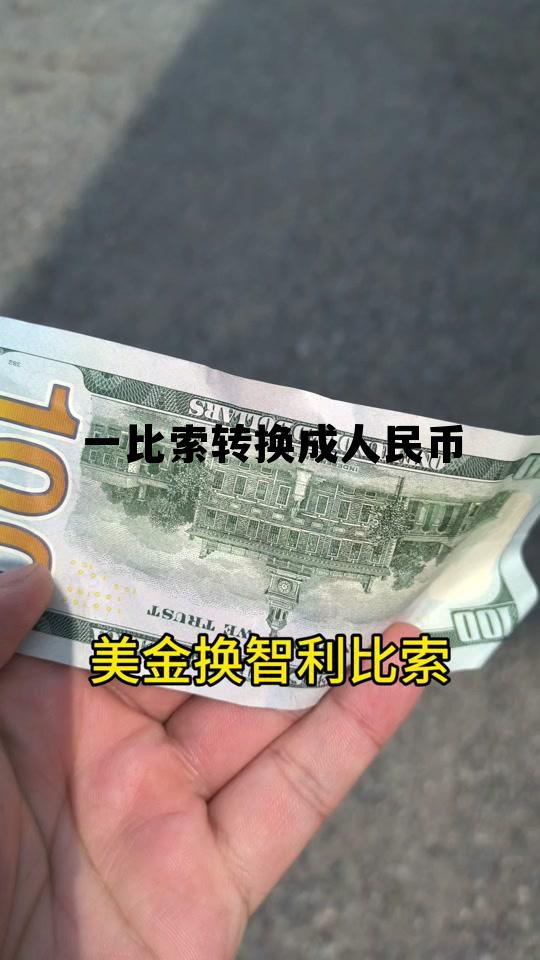 怎么把比索换成人民币，一比索转换成人民币