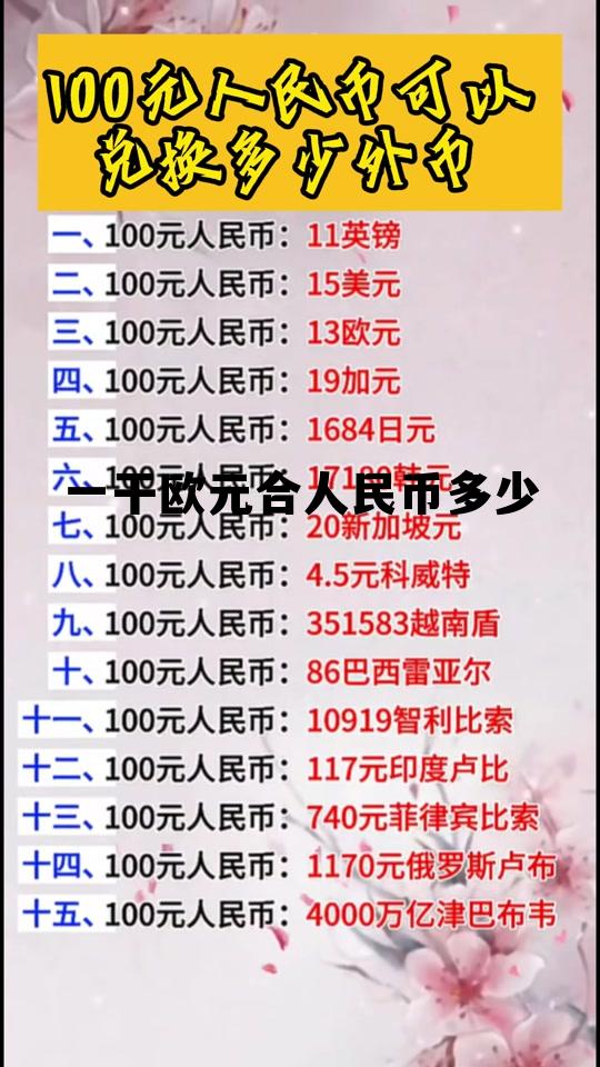 一欧元合人民币多少钱?，一干欧元合人民币多少